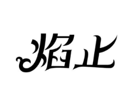焰止商标原图 第30类小食配料
