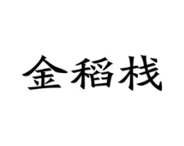 金稻栈商标原图 第30类小食配料