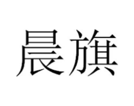 晨旗商标原图 第30类小食配料