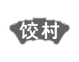 饺村商标原图 第30类小食配料