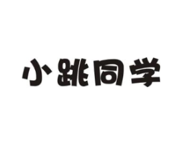 小跳同学商标原图 第30类小食配料