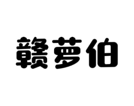 赣萝伯商标原图 第30类小食配料
