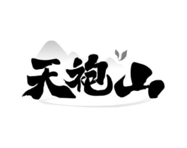 天袍山商标原图 第30类小食配料