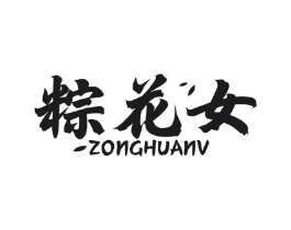 粽花女商标原图 第30类小食配料
