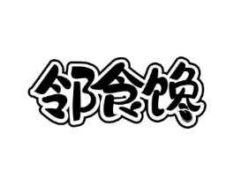 邻食馋商标原图 第30类小食配料
