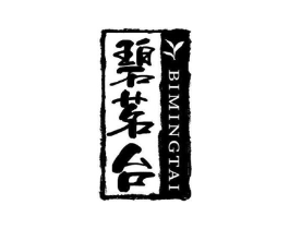 碧茗台商标原图 第30类小食配料
