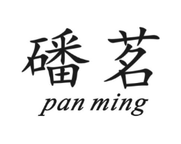 磻茗商标原图 第30类小食配料