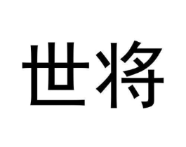 世将商标原图 第30类小食配料