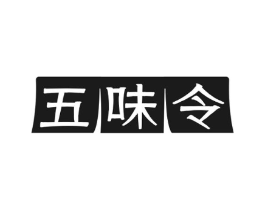 五味令商标原图 第30类小食配料