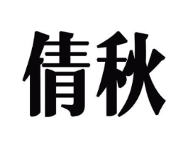 商标原图