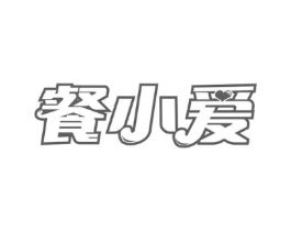 餐小爱商标原图 第30类小食配料
