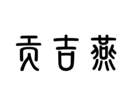 贡吉燕商标原图 第30类小食配料