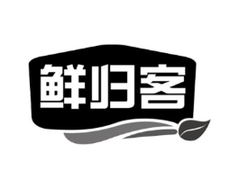 鲜归客商标原图 第30类小食配料