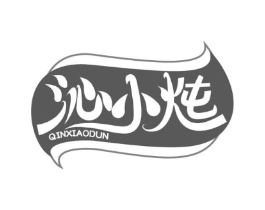 沁小炖商标原图 第30类小食配料