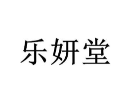 乐妍堂商标原图 第30类小食配料
