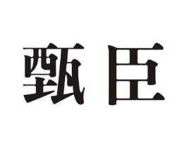 甄臣商标原图 第30类小食配料