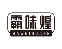 霸味煌商标原图 第30类小食配料