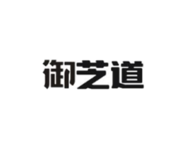 御芝道商标原图 第30类小食配料