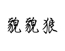 商标原图