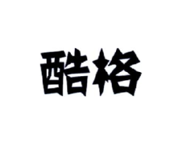 酷格商标原图 第30类小食配料