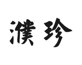 濮珍商标原图 第30类小食配料