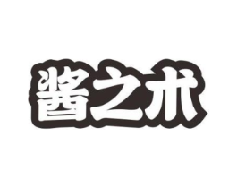 酱之术商标原图 第30类小食配料