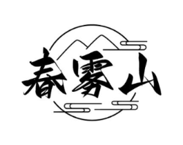 春雾山商标原图 第30类小食配料