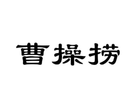 曹操捞商标原图 第30类小食配料