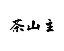 茶山主商标原图 第30类小食配料