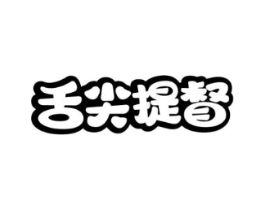 舌尖提督商标原图 第30类小食配料
