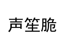 声笙脆商标原图 第30类小食配料