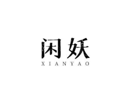 闲妖商标原图 第30类小食配料