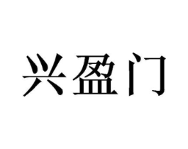 兴盈门商标原图 第30类小食配料