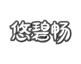 悠碧畅商标原图 第30类小食配料