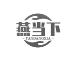 燕当下商标原图 第30类小食配料