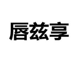 唇兹享商标原图 第30类小食配料
