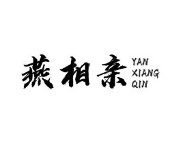 燕相亲商标原图 第30类小食配料