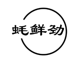 蚝鲜劲商标原图 第30类小食配料