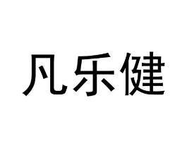 凡乐健商标原图 第30类小食配料