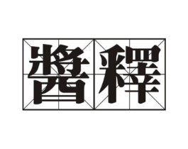 商标原图