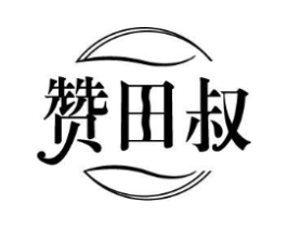 赞田叔商标原图 第30类小食配料