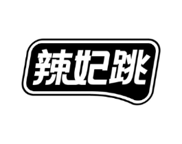 辣妃跳商标原图 第30类小食配料