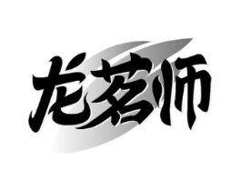 龙茗师商标原图 第30类小食配料