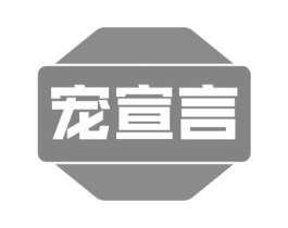宠宣言商标原图 第30类小食配料