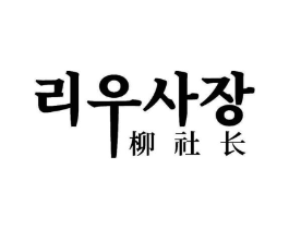 柳社长商标原图 第30类小食配料