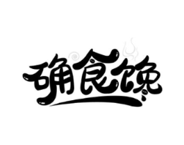 确食馋商标原图 第30类小食配料