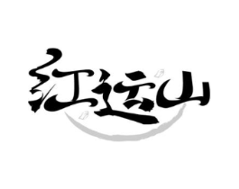 红运山商标原图 第30类小食配料
