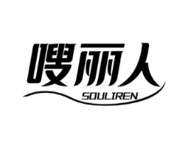 嗖丽人商标原图 第30类小食配料