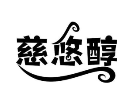 慈悠醇商标原图 第30类小食配料