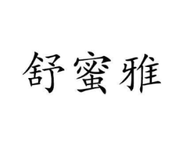 舒蜜雅商标原图 第30类小食配料